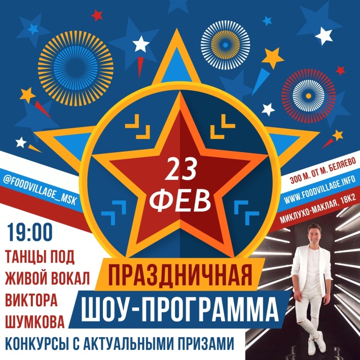 Празднуем 23 февраля в гастро-холле Food Village! 23 февраля, вторник, в 19:00