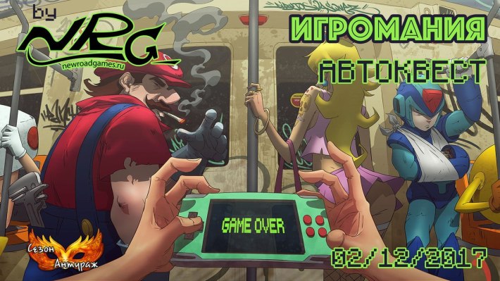 Антуражный автоквест по ночной Москве "Игромания" от NRG 2 декабря, суббота, в 23:45