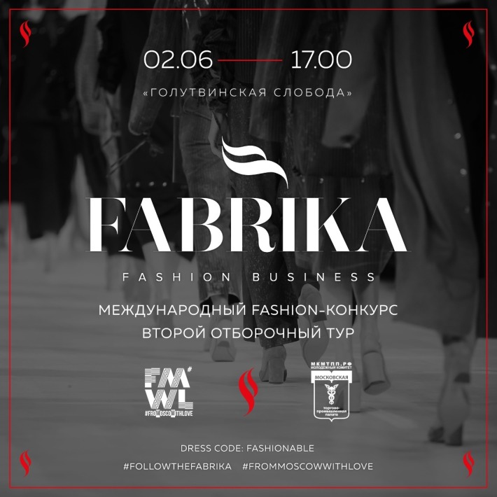 ВТОРОЙ ОТБОРОЧНЫЙ ТУР МЕЖДУНАРОДНОГО FASHION-КОНКУРСА FOLLOWTHEFABRIKA 2 июня, суббота, в 12:00