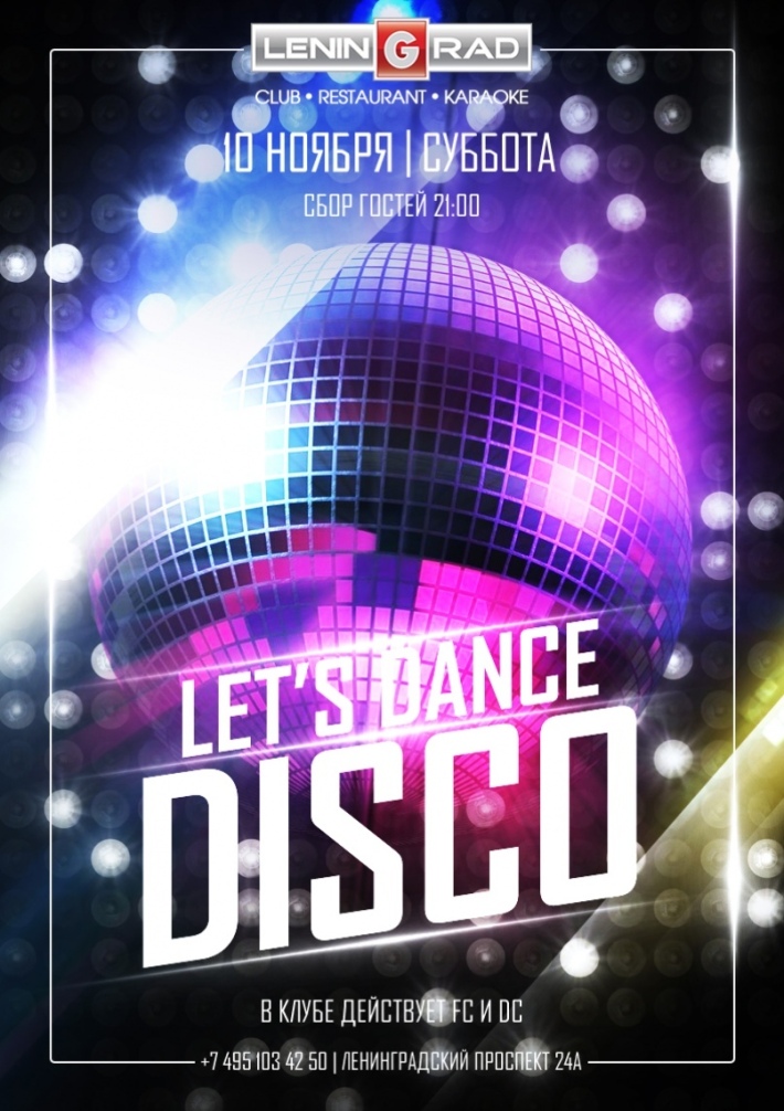 Let's Dance DISCO 10 ноября, суббота, в 21:00