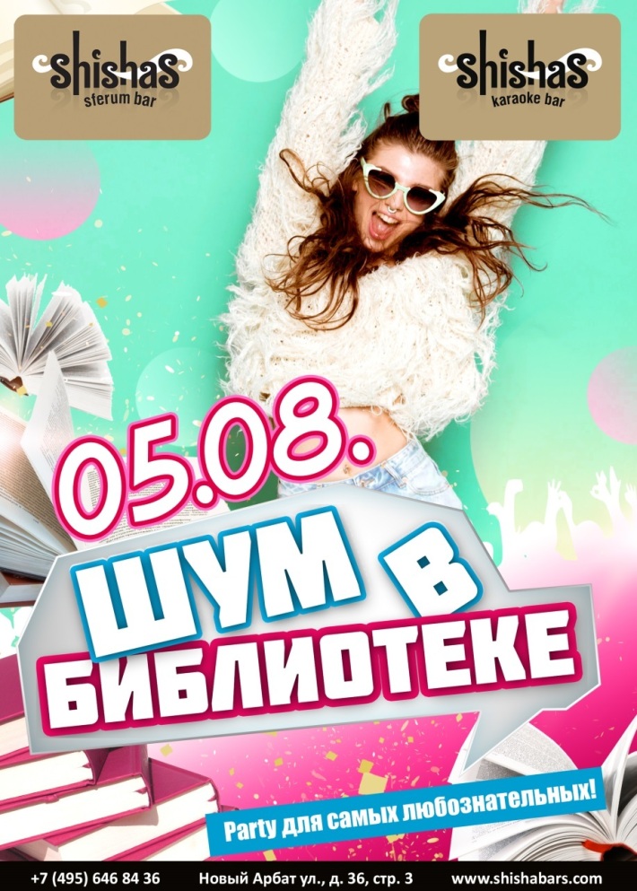 ШУМ В БИБЛИОТЕКЕ 5 августа, суббота, в 22:00