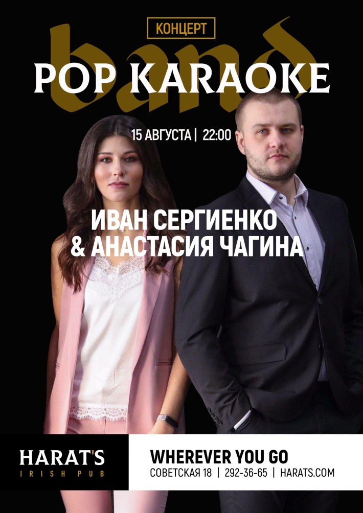 POP KARAOKE 15 августа, четверг, в 22:00