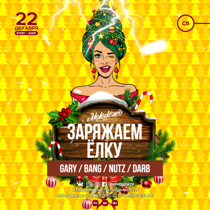 ЗАРЯЖАЕМ ЁЛКУ! 22 декабря, суббота, в 22:00