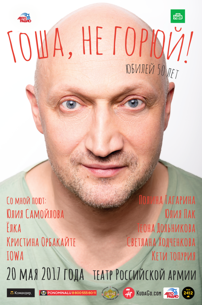 Юбилейный концерт Гоши Куценко "Гоша, не горюй!" 20 мая, суббота, в 18:00