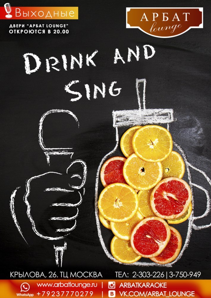 Drink and Sing! 11 августа, суббота, в 20:00