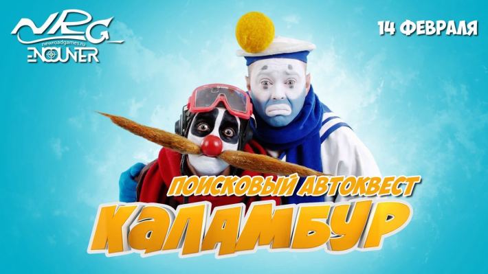 Поисковый автоквест по ночной Москве "Каламбур" от клуба NRG-Encounter 14 февраля, пятница, в 23:45