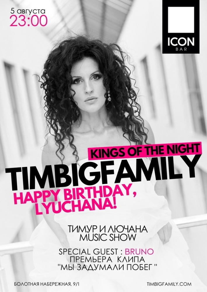 ️TIMBIGFAMILY presents: Kings of the night 5 августа, суббота, в 23:00