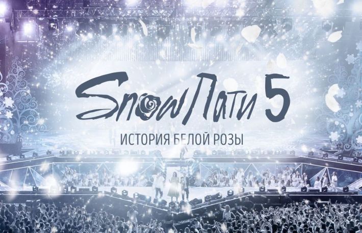 SNOWПАТИ 5. История белой розы 4 декабря, среда, в 18:00