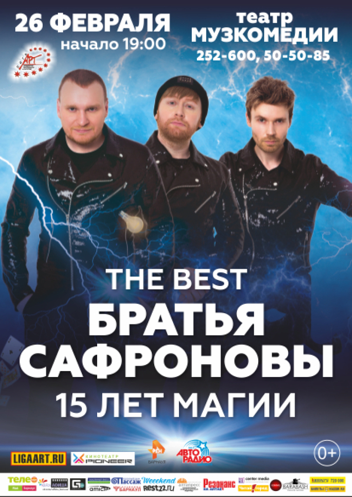 Шоу Братьев САФРОНОВЫХ "15 ЛЕТ МАГИИ" 26 февраля, вторник, в 19:00