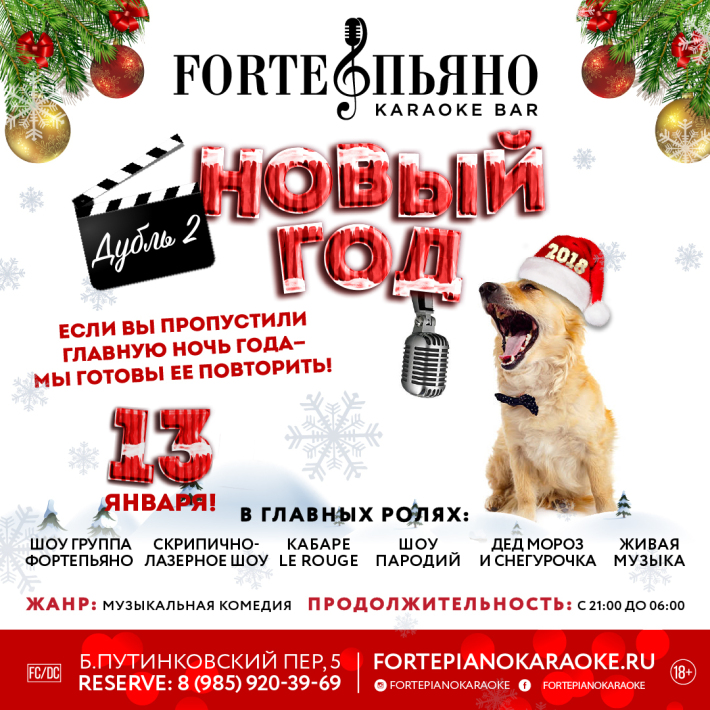 Новый Год! Дубль 2! 13 января, суббота, в 21:00
