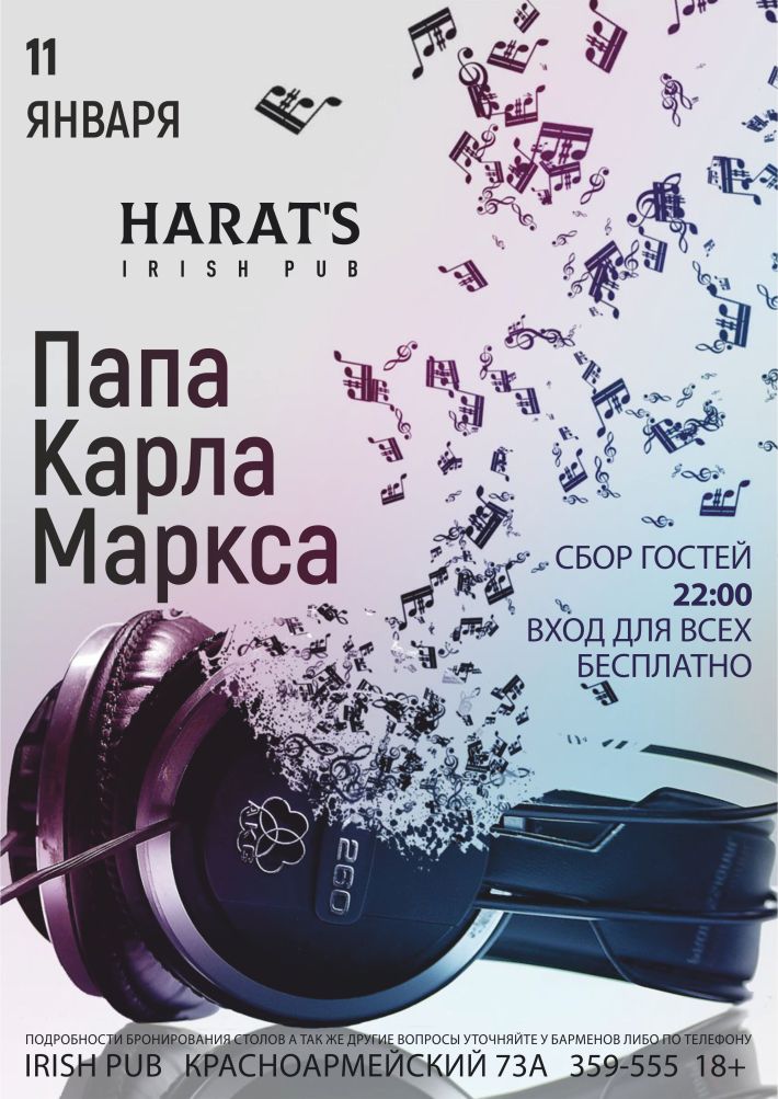 ПАПАКАРЛАМАРКСА НА СЦЕНЕ HARAT`S 11 января, пятница, в 22:00