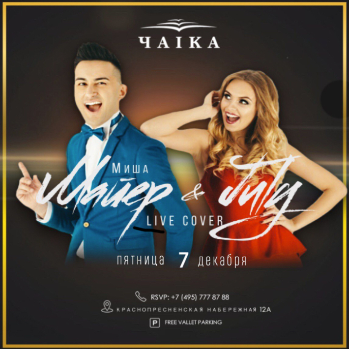 Пятница на Чайке: Миша Майер & July live cover / Dj Music 7 декабря, пятница, в 22:00