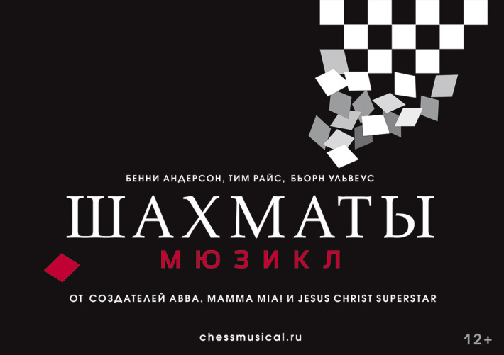 «ШАХМАТЫ» (CHESS) 17 октября, суббота, в 19:00
