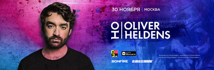 Oliver Heldens @ Москва 30 ноября, суббота, в 23:00