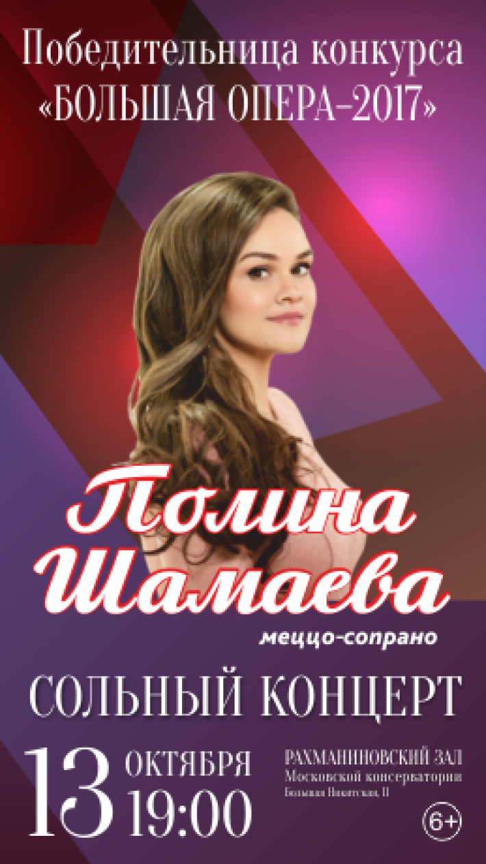 Сольный концерт Полины Шамаевой –победительницы телевизионного конкурса «Большая опера – 2017» 13 октября, суббота, в 19:00