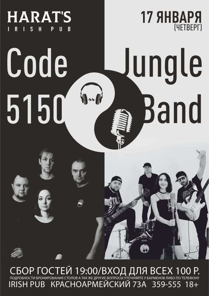 Code 5150 и Jungle Band на сцене HARAT`S 17 января, четверг, в 19:00