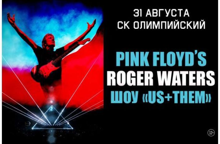 PINK FLOYD'S - ROGER WATERS - ШОУ "US+THEM" 31 августа, пятница, в 19:00