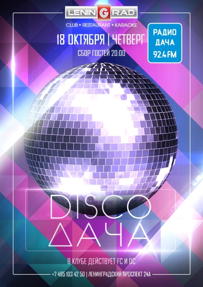 DISCO ДАЧА 18 октября, четверг, в 20:00