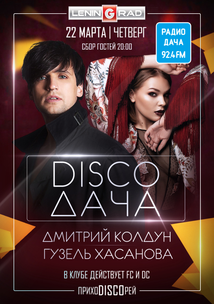 DISCO ДАЧА (Дмитрий Колдун & Гузель Хасанова) 22 марта, четверг, в 20:00