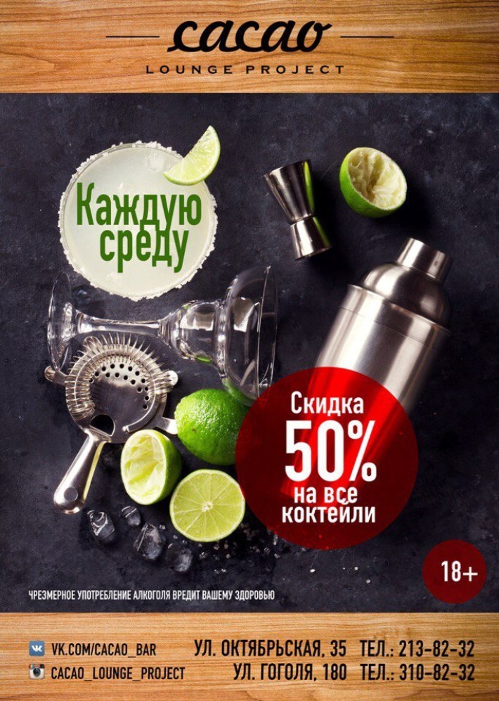Скидка на все коктейли 50%