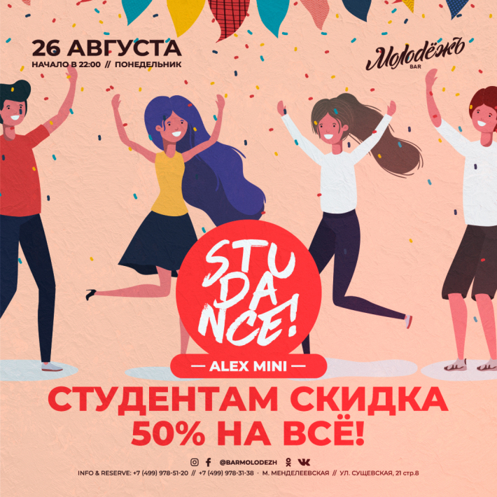 STUDANCE! 26 августа, понедельник, в 22:00