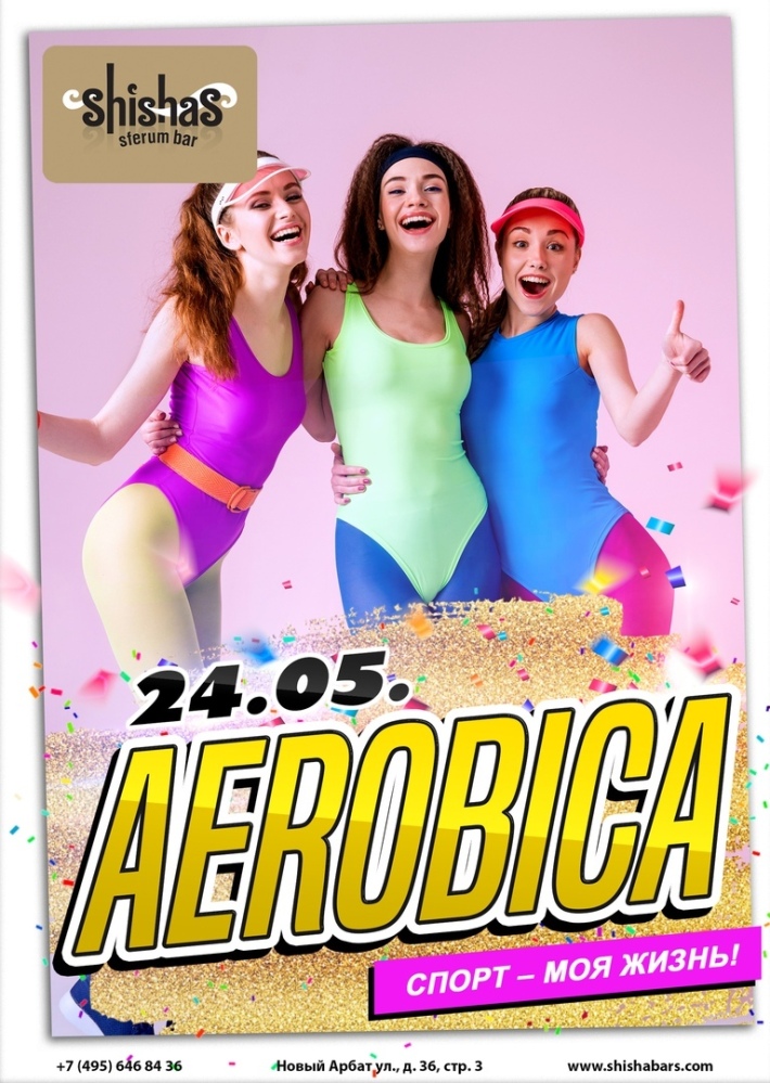 Aerobica 24 мая, пятница, в 22:00
