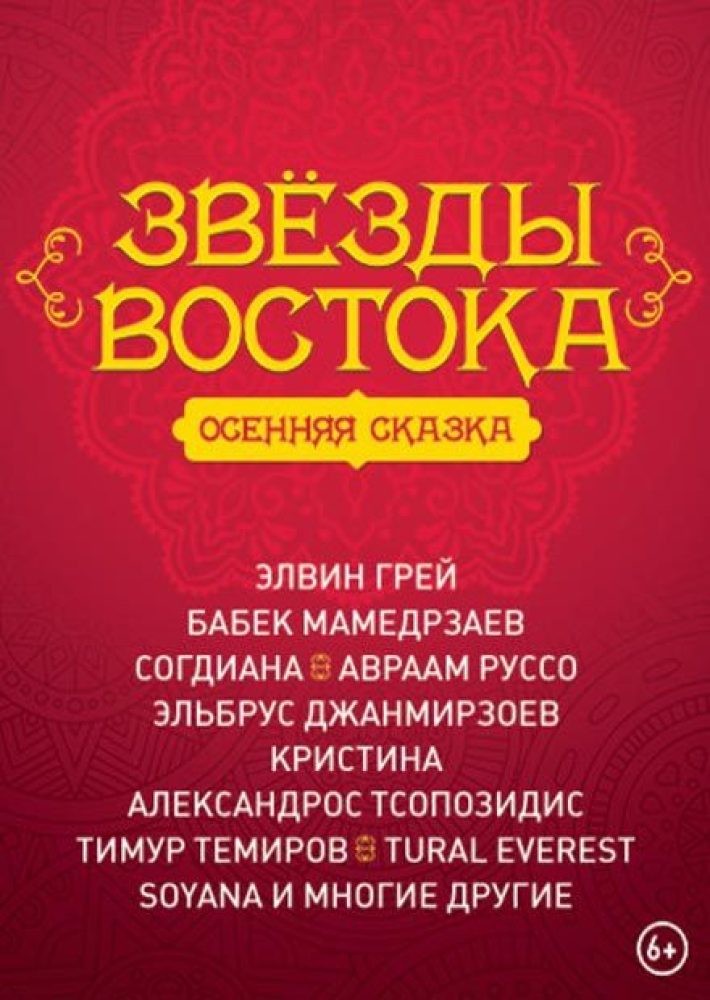 Звезды Востока 22 ноября, пятница, в 20:00