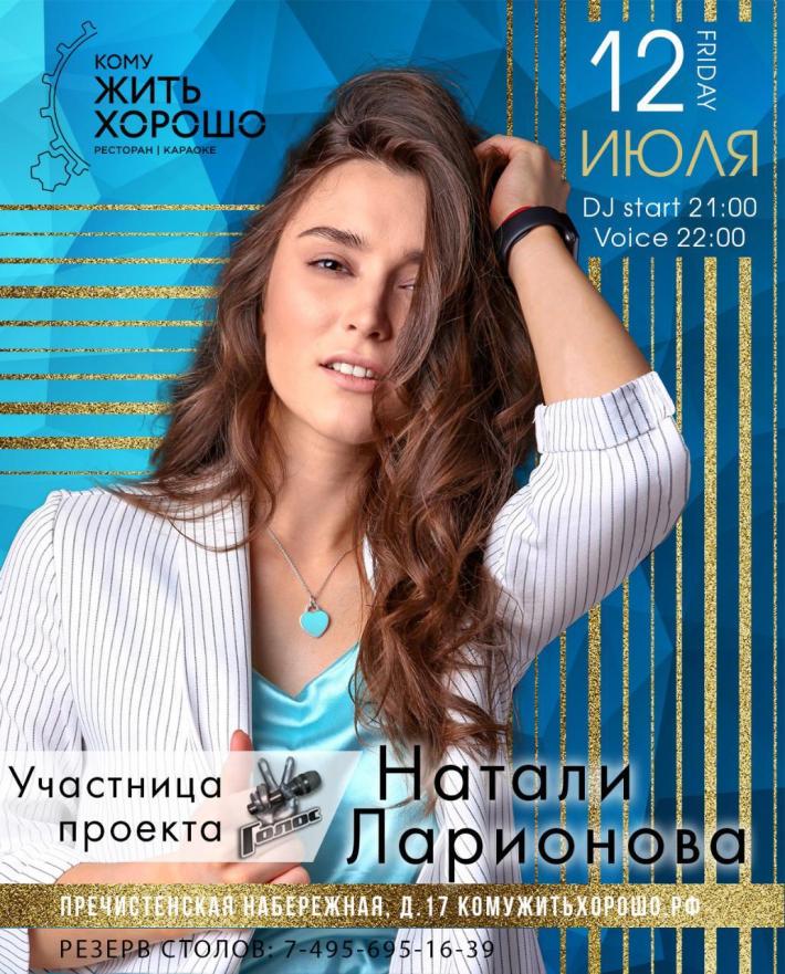 Натали Ларионова выступит для гостей ресторана Кому Жить Хорошо 12 июля, пятница, в 21:00