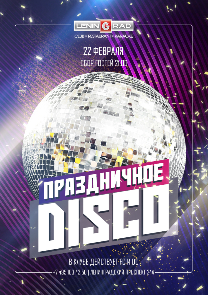 Праздничное DISCO 22 февраля, суббота, в 21:00