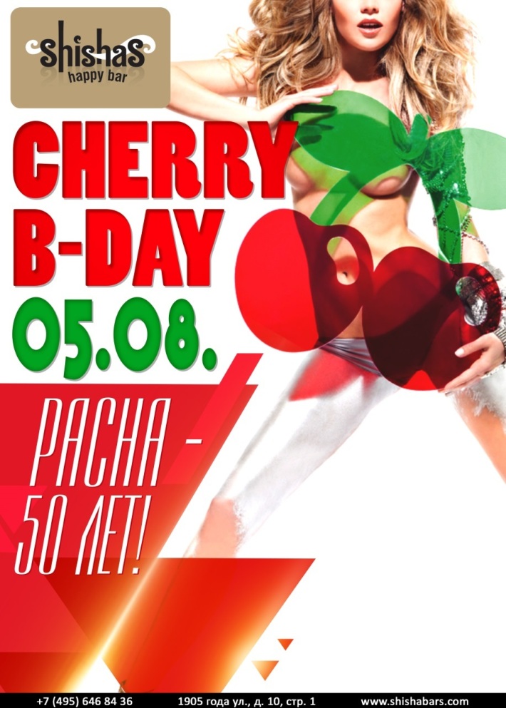 CHERRY B-DAY 5 августа, суббота, в 22:00