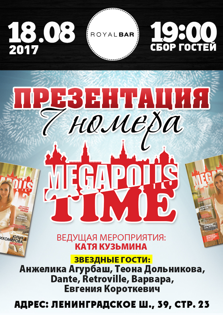 Презентация Летнего номера Megapolis Time 18 августа, пятница, в 22:00