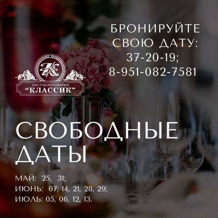 СВОБОДНЫЕ СВАДЕБНЫЕ ДАТЫ