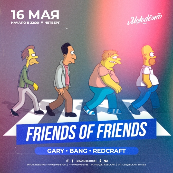 FRIENDS of FRIENDS 16 мая, четверг, в 23:07