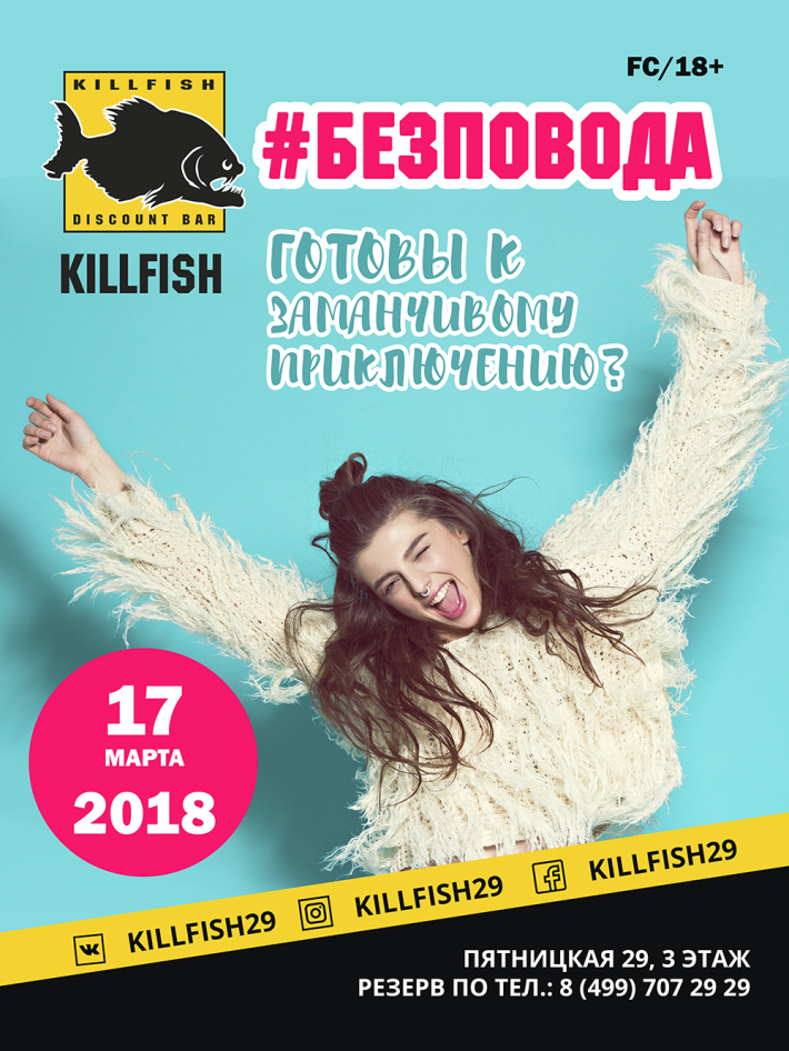#БЕЗПОВОДА 17 марта, суббота, в 20:00