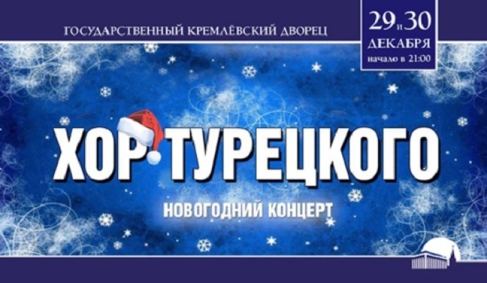 Арт-группа "Хор Турецкого". Новогодний концерт 29-30.12.2019 29 декабря, воскресенье, в 21:00