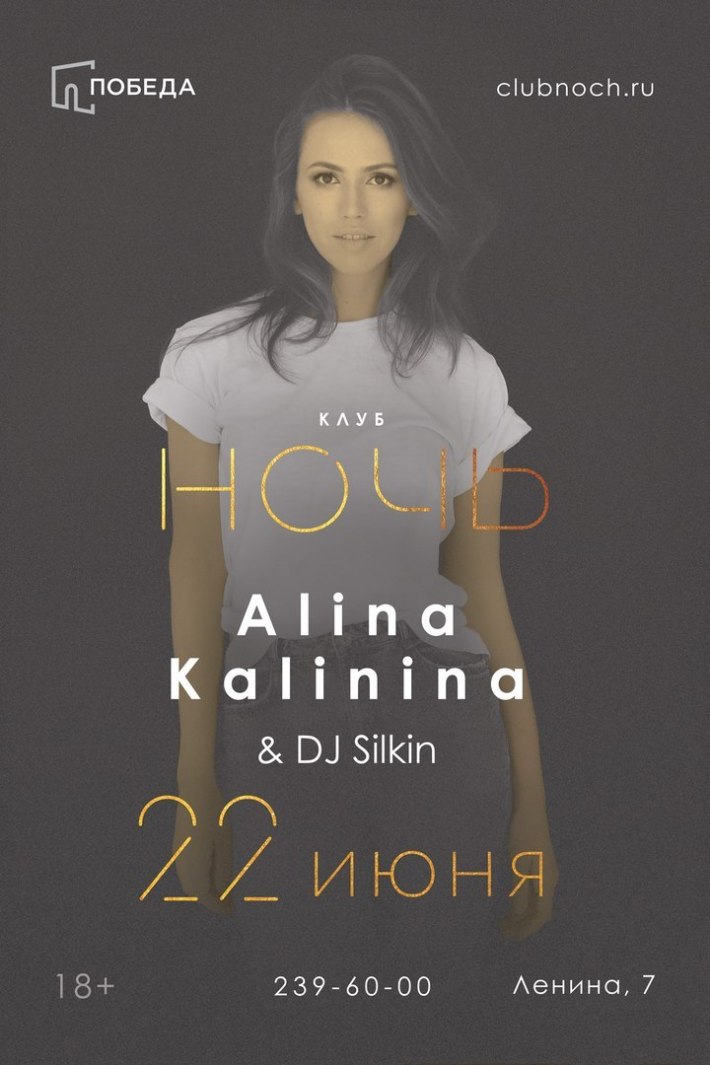 Alina Kalinina & DJ Silkin 22 июня, пятница, в 23:00