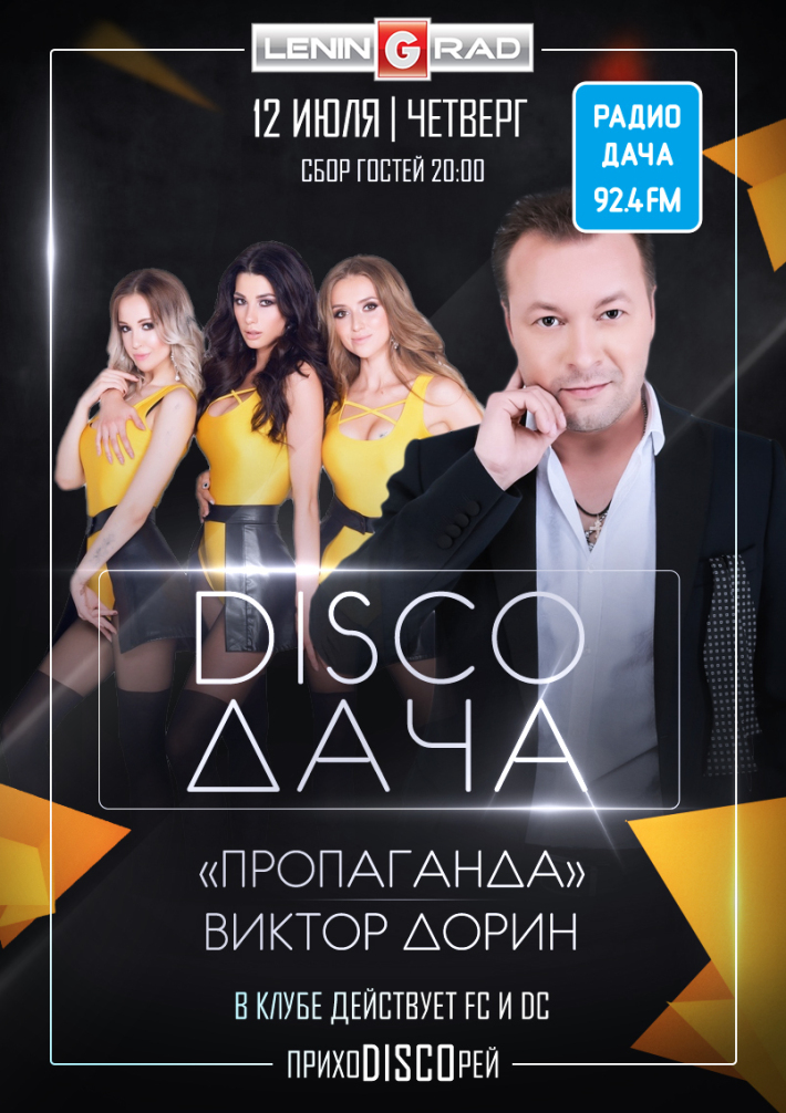 DISCO ДАЧА (Пропаганда и Виктор Дорин) 12 июля, четверг, в 20:00