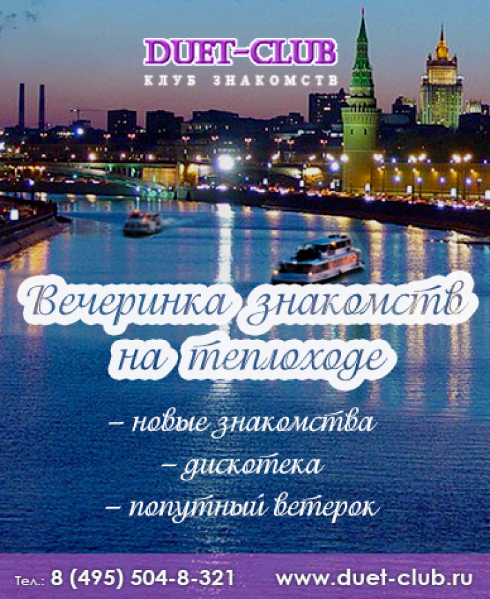Акция для друзей! Круиз-знакомства на теплоходе 40+ 25 августа, воскресенье, в 19:00