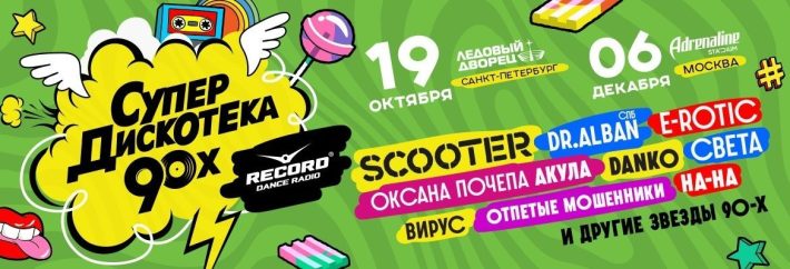 Супердискотека 90-х в Москве 6 декабря, пятница, в 20:00