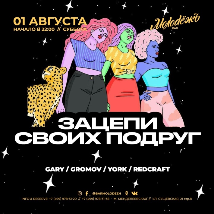 ЗАЦЕПИ СВОИХ ПОДРУГ 1 августа, суббота, в 22:00