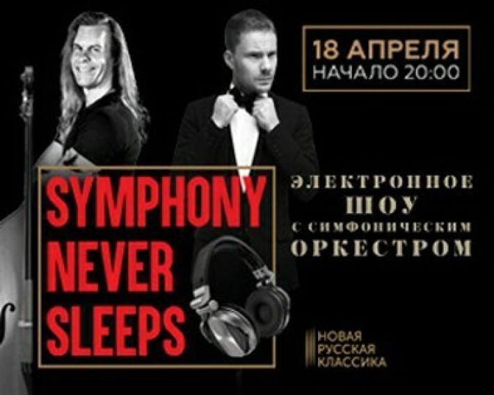SMASH. «SYMPHONY NEVER SLEEPS» В VEGAS CITY HALL 18 апреля, четверг, в 20:00
