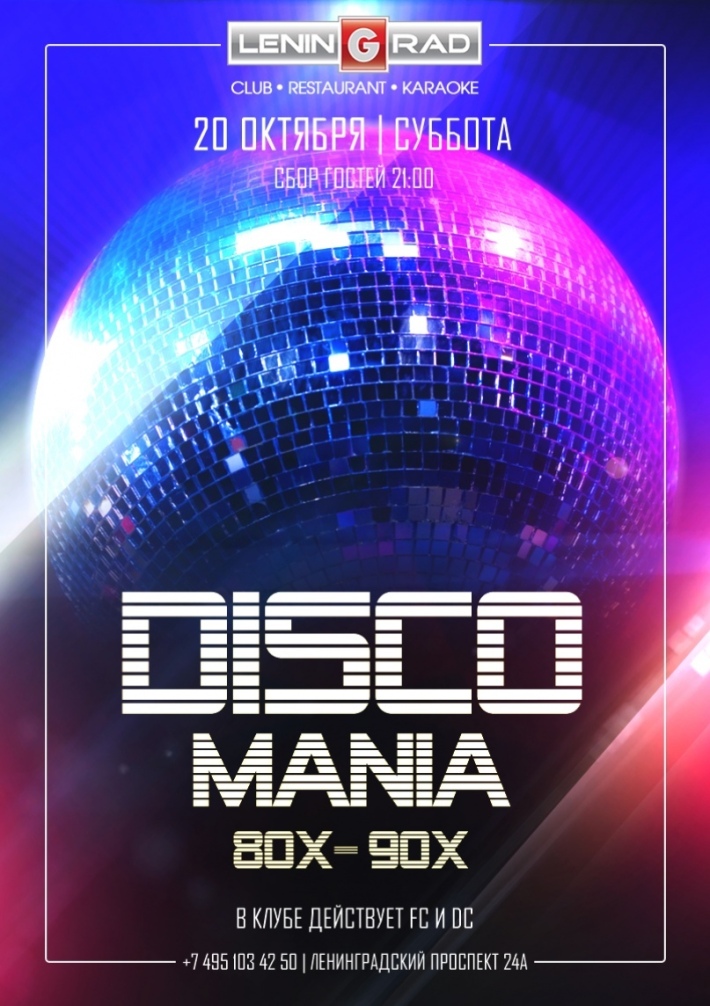 DISCOмания…..80 20 октября, суббота, в 21:00