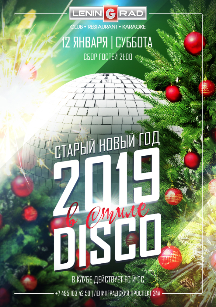 СТАРЫЙ НОВЫЙ ГОД 2019 в стиле DISCO 12 января, суббота, в 21:00