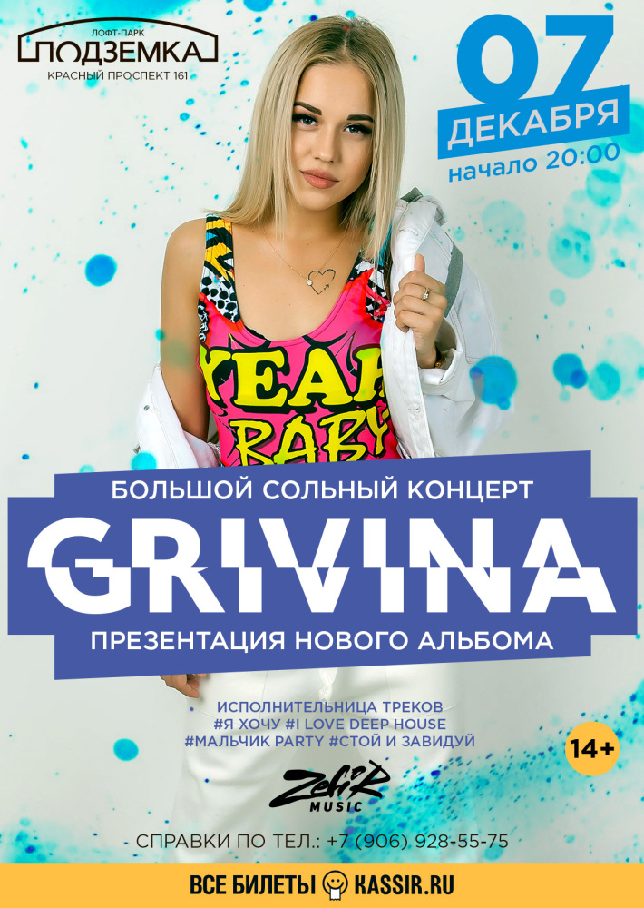GRIVINA 7 декабря, пятница, в 20:00