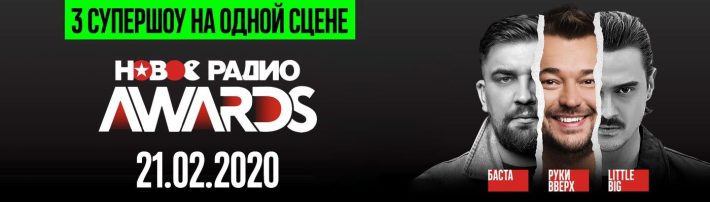 Новое Радио Awards 2020 21 февраля, пятница, в 20:00