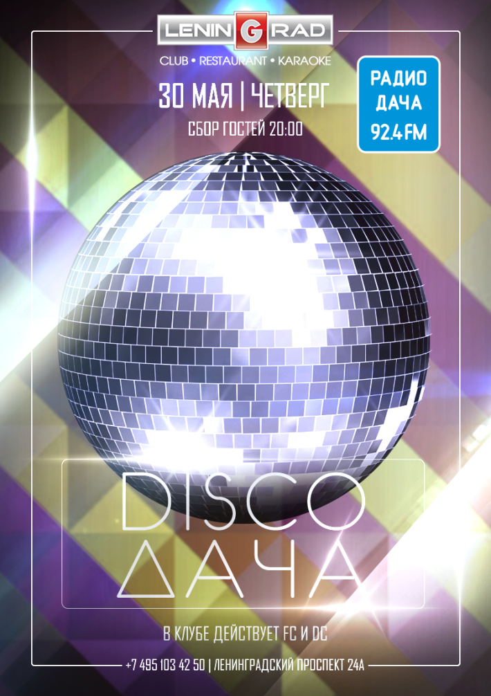 DISCO ДАЧА 30 мая, четверг, в 20:00