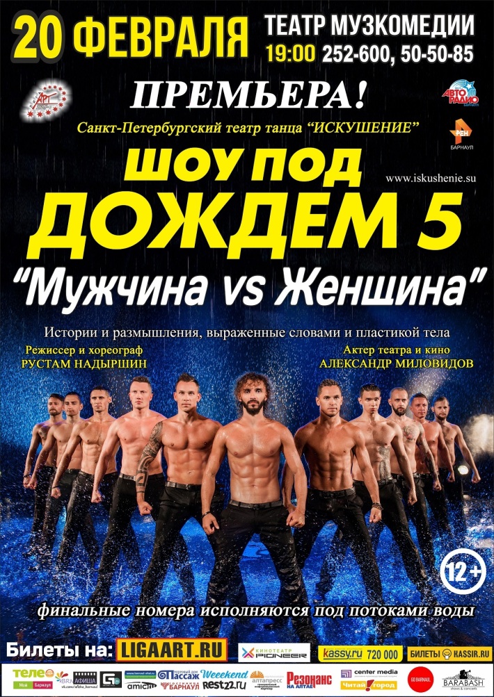 ШОУ ПОД ДОЖДЕМ 5 "Мужчина VS Женщина" 20 февраля, среда, в 19:00
