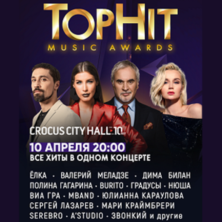 TOP HIT MUSIC AWARDS 10 апреля, среда, в 20:00