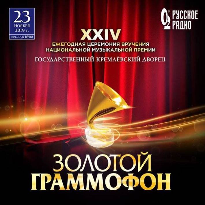 Церемония вручения премии «Золотой Граммофон» 23 ноября, суббота, в 18:00