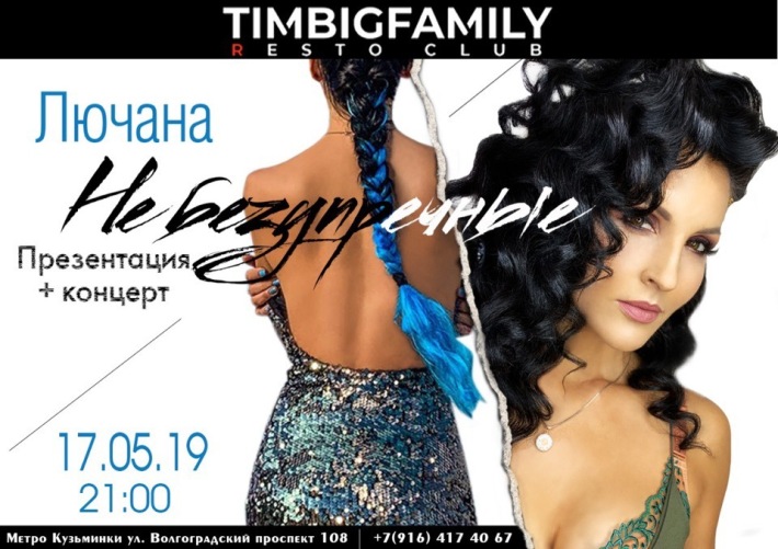 TIMBIGFAMILY presents: 17 мая, пятница, в 20:00